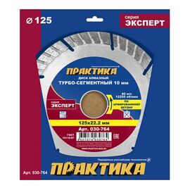  Диск алмазный турбосегментный Практика Эксперт-бетон 125 х 22 мм (030-764) сегмент 10мм/1 шт/коробка 