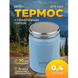  Термос для еды PERFEO с широким горлом, объем 0,4 л., синий, (Арт. PF_D0210) 