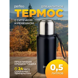  Термос для напитков PERFEO с глухой пробкой, ситечком, ремешком, объем 0,5 л., черный, (Арт. PF_C3704) 