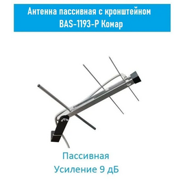  Антенна ТВ РЭМО  "КОМАР-К", пассивная, наружная, (BAS-1193-P), (Арт. PF_401061) 