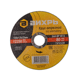  Круг отрезной по металлу Вихрь 73/1/3/51 Про 125х1,6х22мм 