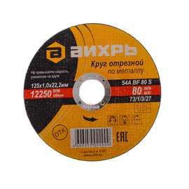  Круг отрезной по металлу Вихрь 73/1/3/49 Про 125х1,0х22мм 