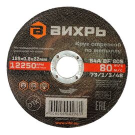  Круг отрезной по металлу Вихрь 73/1/3/48 125х0,8х22мм 
