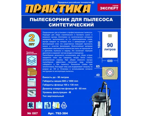  Мешок для пылесоса ПРАКТИКА № 087 (792-384) для Soteco, Stanley, Lavor и др., до 90 л., синтетический, уп. 2 шт. 
