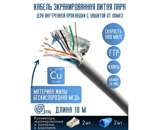  Витая пара, FTP cat5 26AWG 4 пары, Медь (Cu), 10 м 