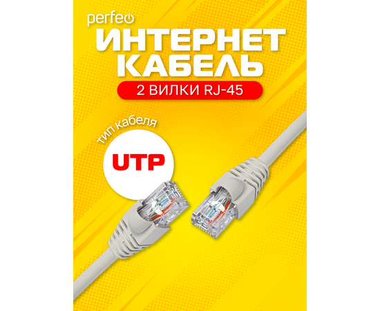  Патчкорд PERFEO  UTP кат.5е RJ-45 вилка - RJ-45 вилка, длина 7,5 м. (P6006) 