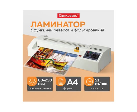  Ламинатор Brauberg FGK-230 А4 (531970) 