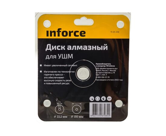  Диск алмазный для УШМ Inforce 11-01-510 150х22,2 мм 