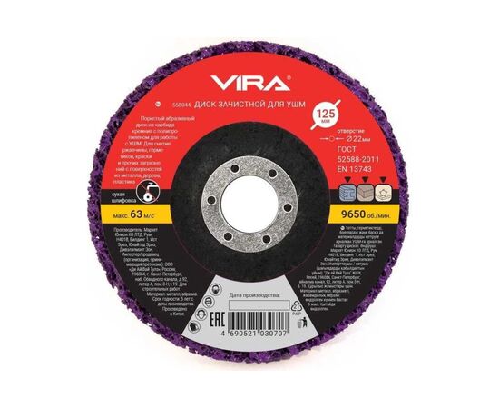  Круг зачистной для снятия ржавчины VIRA 558044 125 мм 