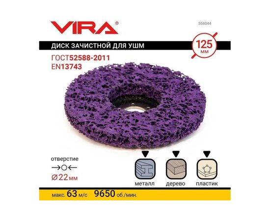  Круг зачистной для снятия ржавчины VIRA 558044 125 мм 
