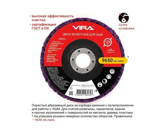  Круг зачистной для снятия ржавчины VIRA 558044 125 мм 