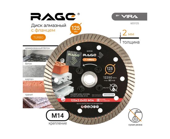  Диск алмазный VIRA 603125 125 мм турбо с фланцем м14 rage by 