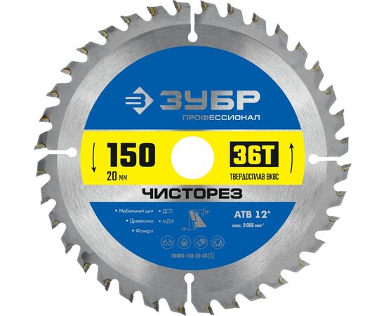  Диск пильный по дер. Зубр 36905-150-20-36_z01 d-150мм d(посад.)-20мм (циркулярные пилы) (упак.:1шт) 