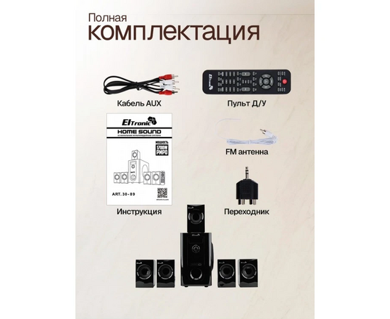  Акустическая система ELTRONIC 30-89  5.1 (черная) 