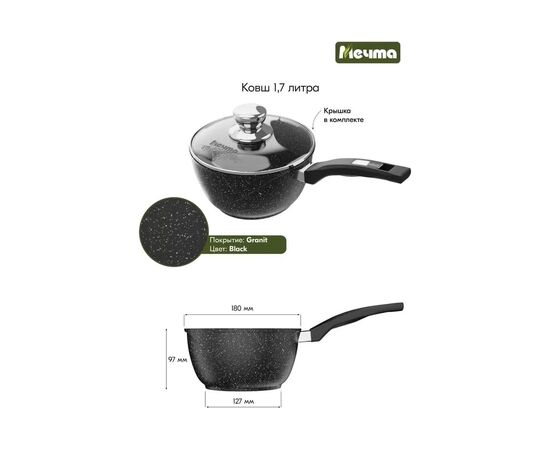  Ковш Мечта 082802 Гранит Black 1.7л 